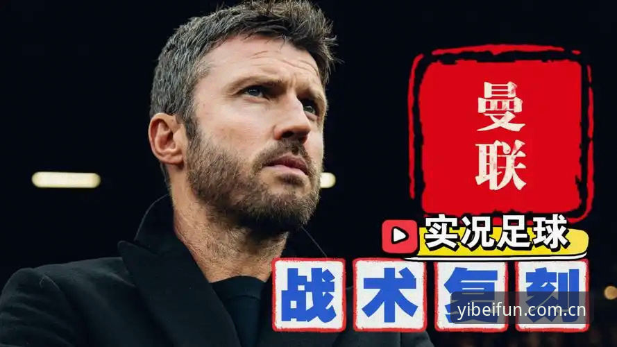 易倍体育登录 曼联末轮决战布莱顿深度评测:卡里克告别季的战术博弈与年轻风暴